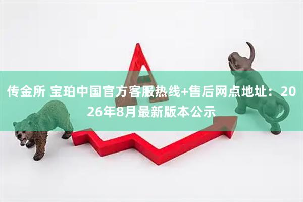 传金所 宝珀中国官方客服热线+售后网点地址：2026年8月最新版本公示